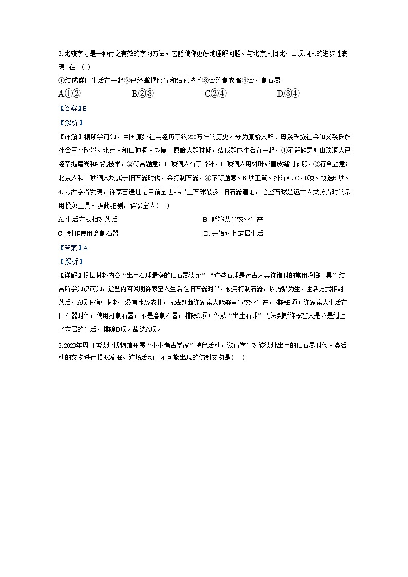 山东省聊城市聊城教育联盟共同体2024-2025学年部编版七年级上学期9月月考历史试题（解析版）第2页