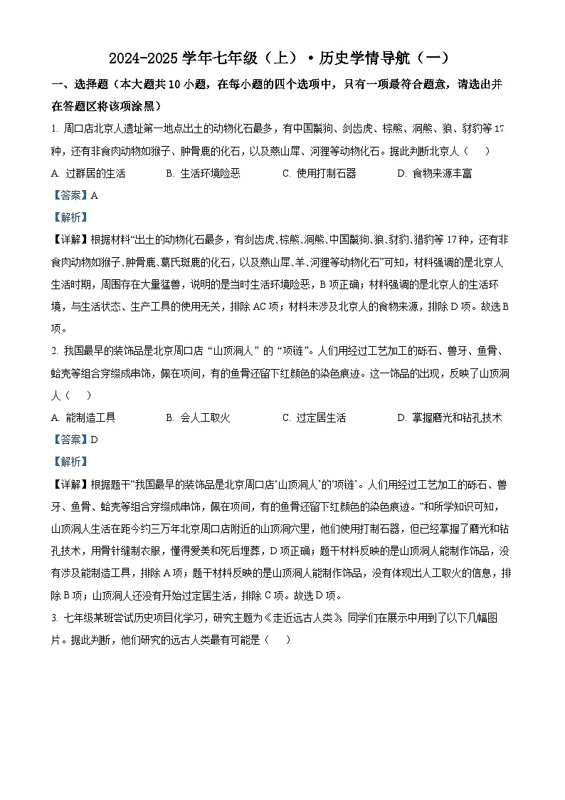 山西省太原市晋源区多校2024-2025学年部编版七年级上学期第一次月考历史试题（原卷版+解析版）01