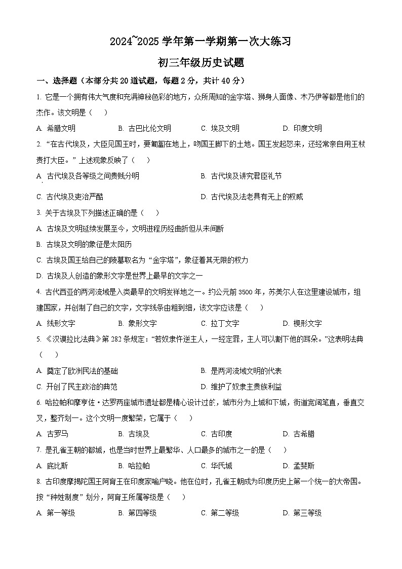 陕西省西安市莲湖区远东第二中学2024-2025学年九年级上学期第一次月考历史试题（原卷版）第1页