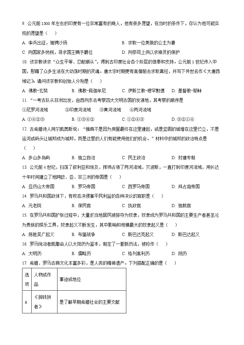 陕西省西安市莲湖区远东第二中学2024-2025学年九年级上学期第一次月考历史试题（原卷版）第2页