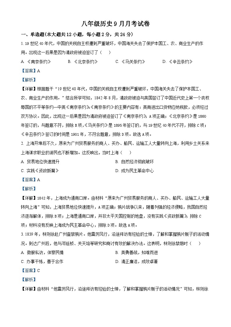 湖北省天门市华斯达学校2024-2025学年八年级上学期九月考试历史试题（原卷版+解析版）01