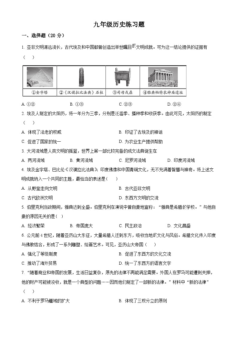 河南省郑州市 、安阳市、鹤壁市、新乡市2024--2025学年部编版九年级上学期月考历史试卷（原卷版+解析版）01