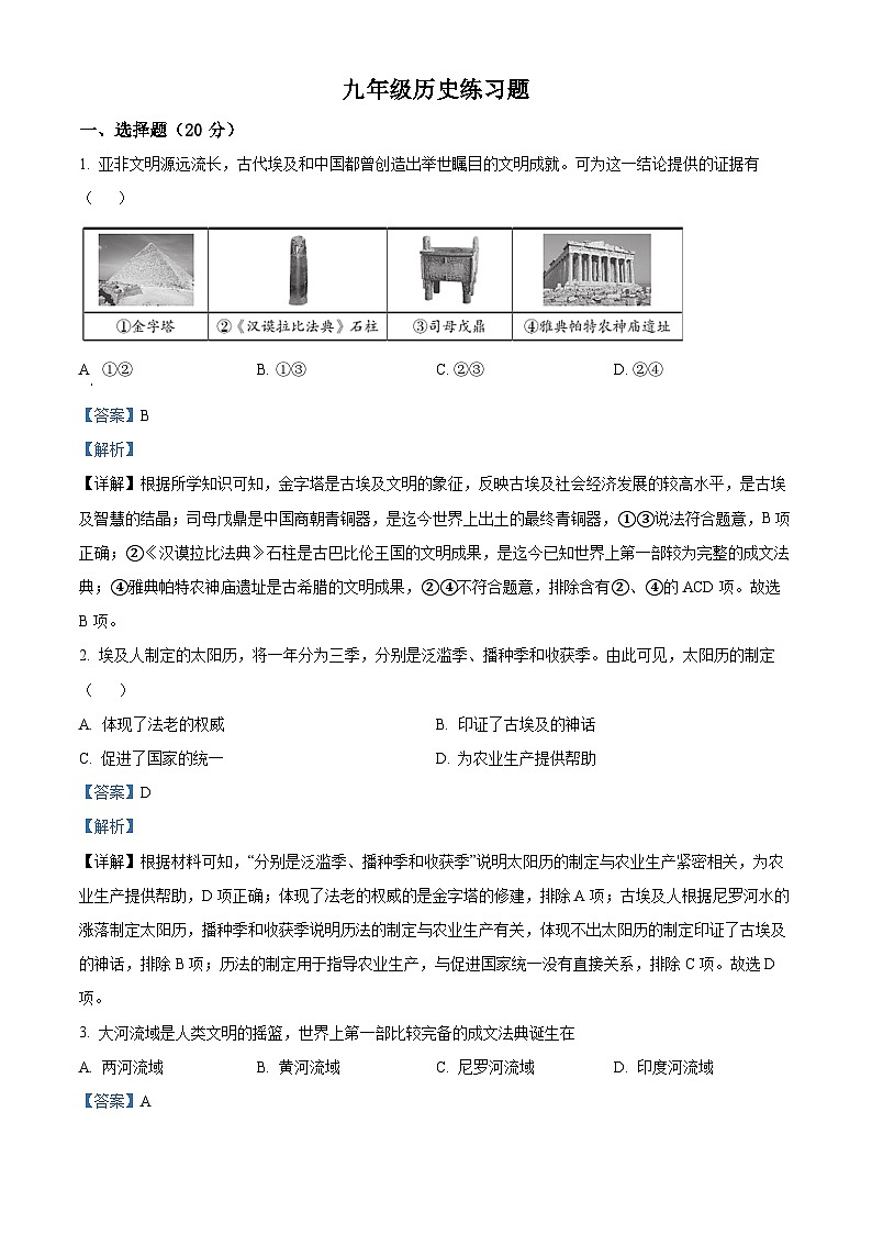 河南省郑州市 、安阳市、鹤壁市、新乡市2024--2025学年部编版九年级上学期月考历史试卷（原卷版+解析版）01