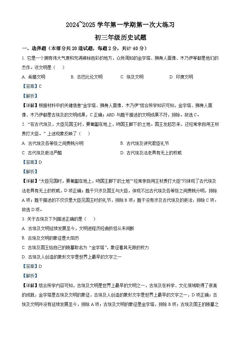 陕西省西安市莲湖区远东第二中学2024-2025学年九年级上学期第一次月考历史试题（解析版）第1页