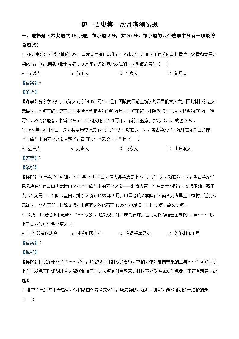 黑龙江省绥化市第五中学校2024-2025学年七年级上学期9月月考历史试卷（解析版）01