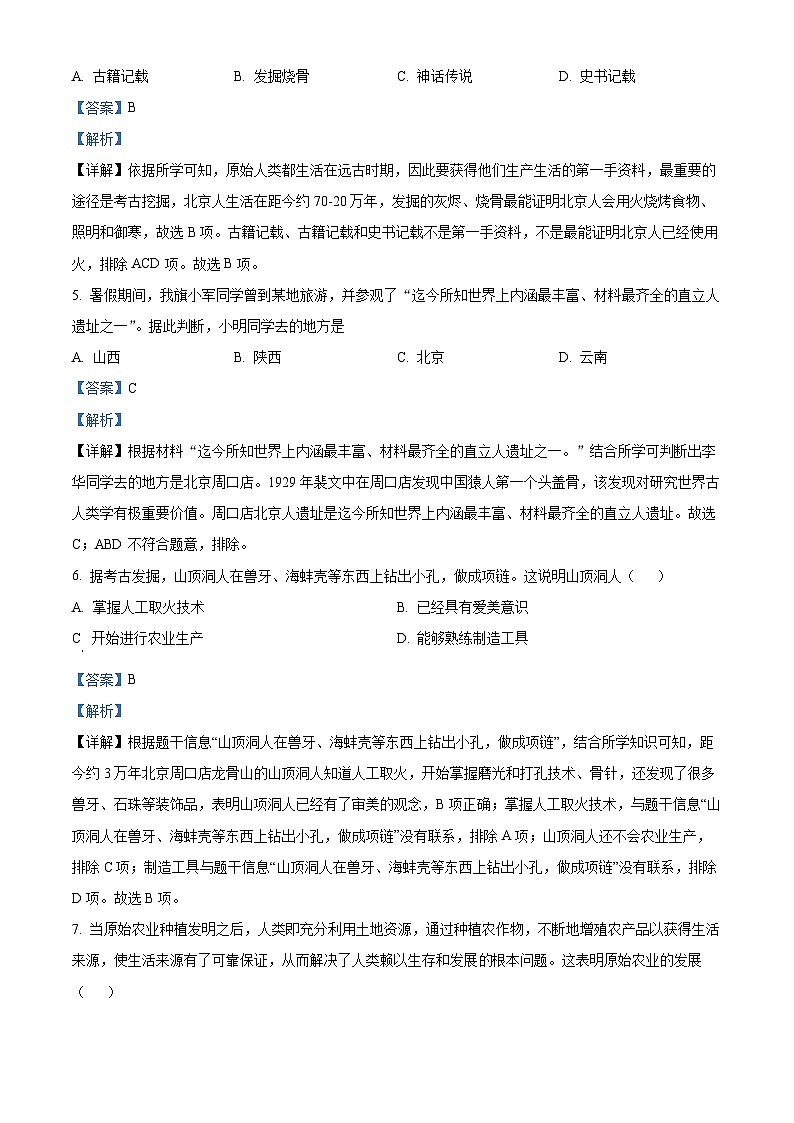 黑龙江省绥化市第五中学校2024-2025学年七年级上学期9月月考历史试卷（解析版）02