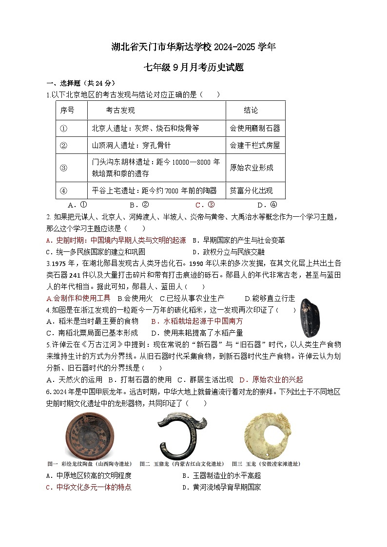 湖北省天门市华斯达学校2024-2025学年七年级上学期九月考试历史试卷(含答案)第1页