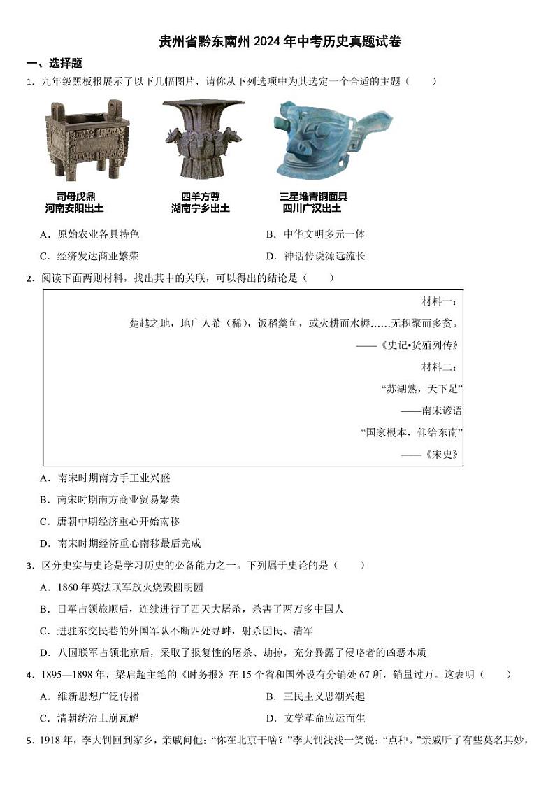 贵州省2024年中考历史真题试卷三套合卷【附参考答案】01