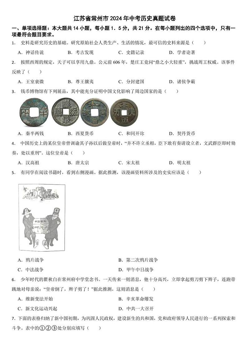 江苏省2024年中考历史真题试卷八套合卷【附参考答案】第1页