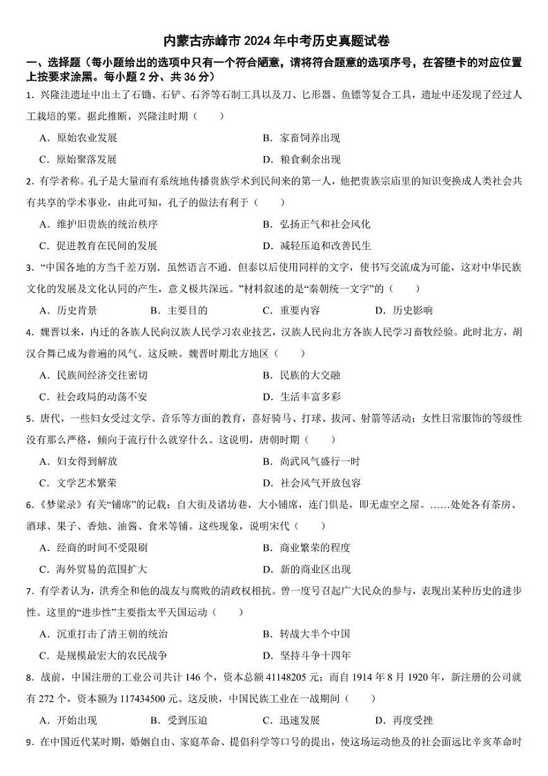 内蒙古2024年中考历史真题试卷二套合卷【附参考答案】01
