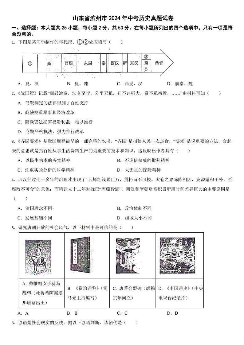 山东省2024年中考历史真题试卷八套合卷【附参考答案】第1页