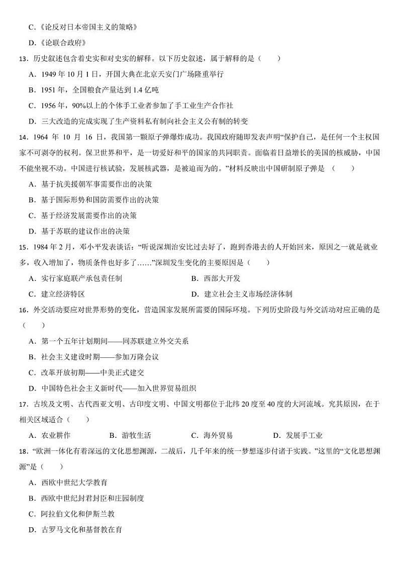 山东省2024年中考历史真题试卷八套合卷【附参考答案】第3页