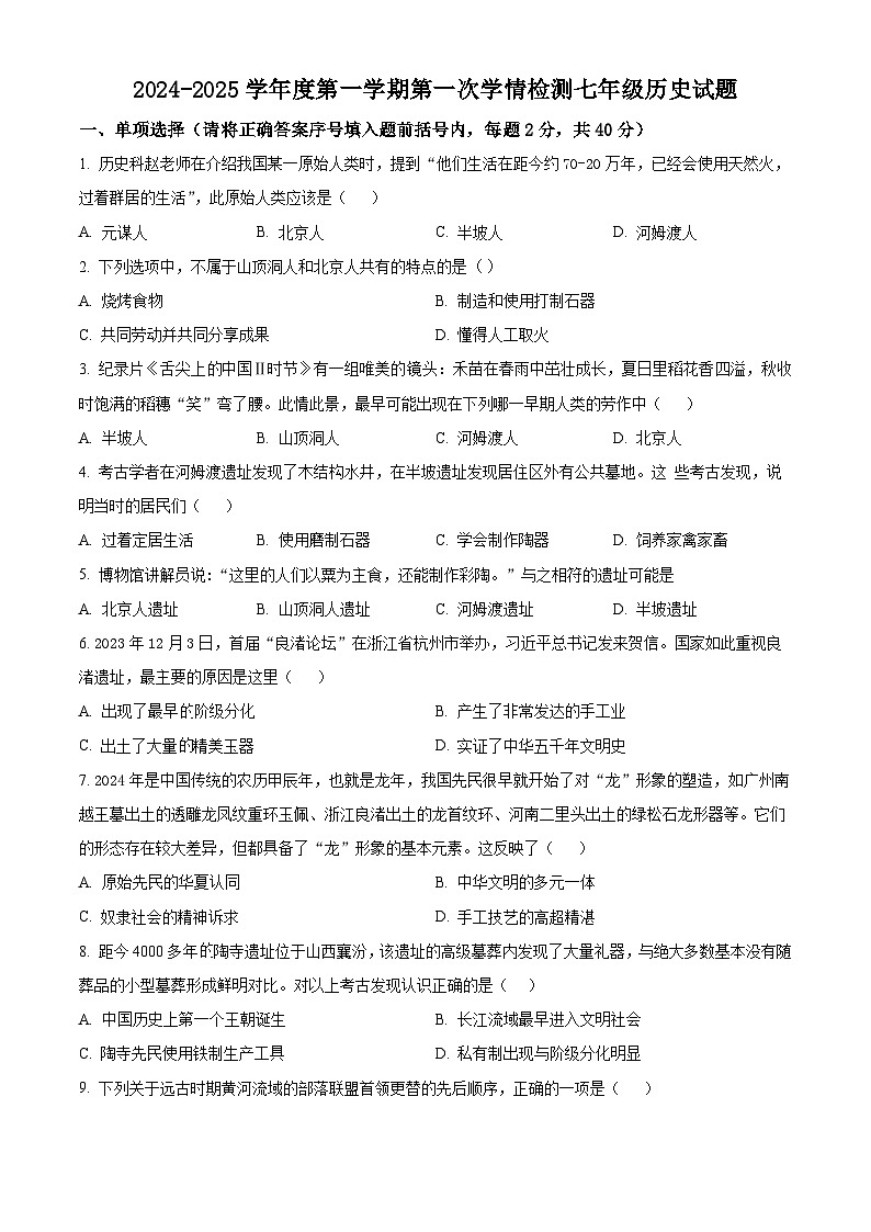 陕西省商洛市商南县金丝峡镇初级中学 、 梁家湾九年制2024-2025学年七年级上学期9月月考历史试题（原卷版）第1页