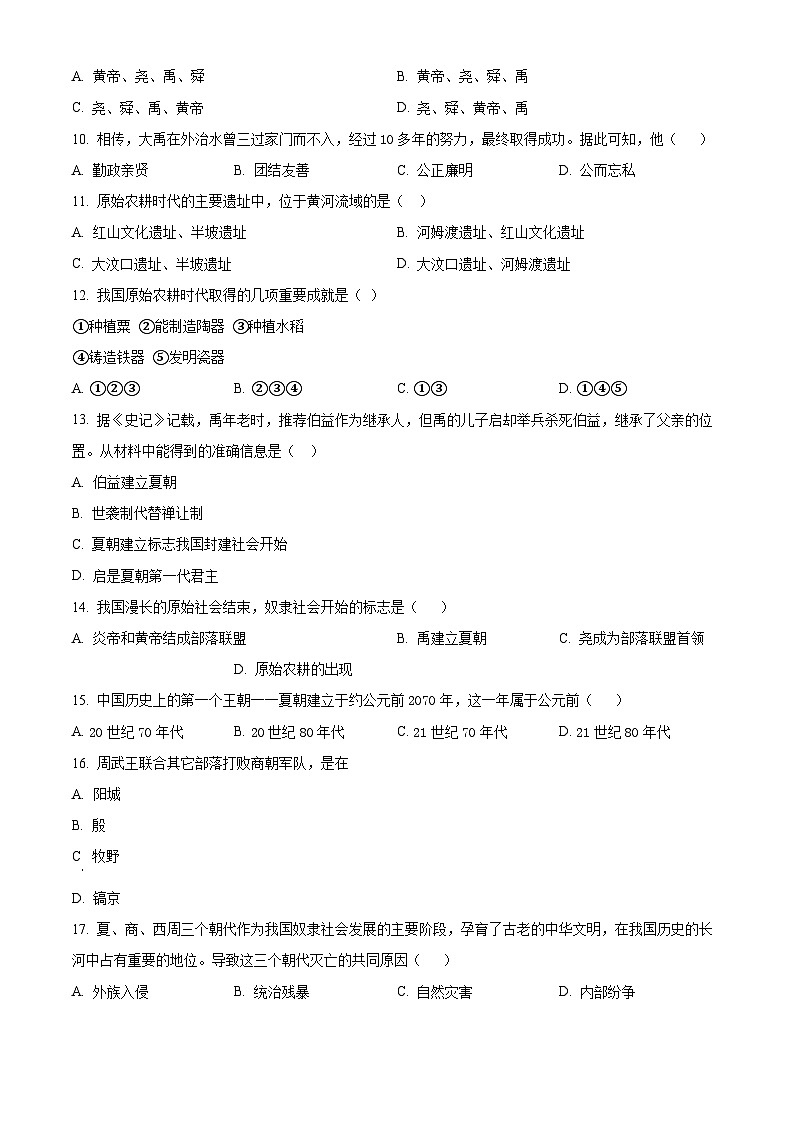 陕西省商洛市商南县金丝峡镇初级中学 、 梁家湾九年制2024-2025学年七年级上学期9月月考历史试题（原卷版）第2页