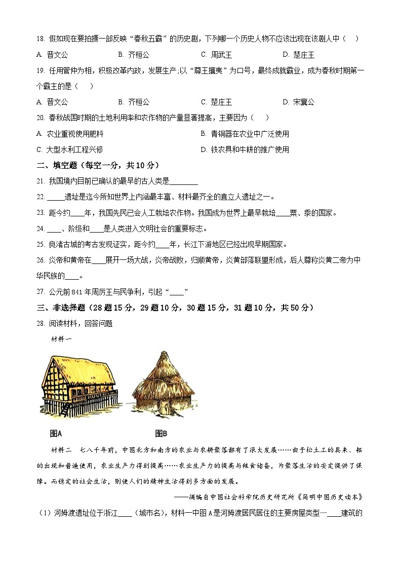 陕西省商洛市商南县金丝峡镇初级中学 、 梁家湾九年制2024-2025学年七年级上学期9月月考历史试题（原卷版）第3页