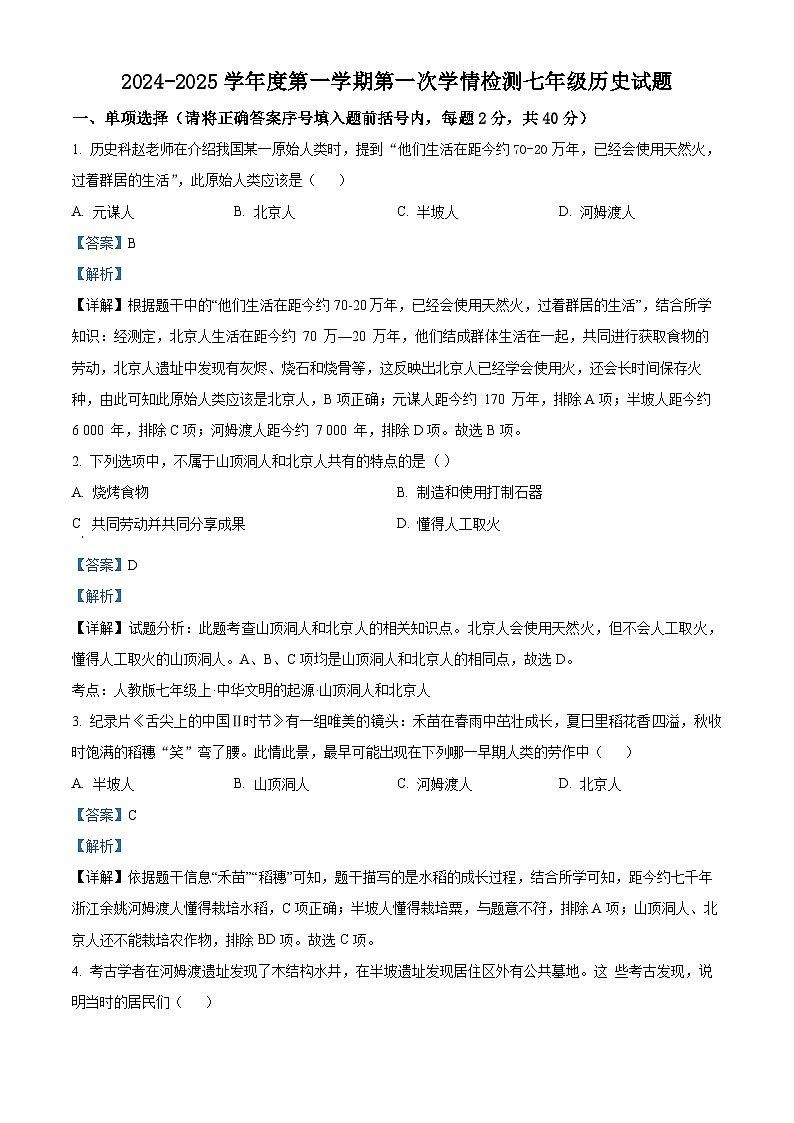 陕西省商洛市商南县金丝峡镇初级中学 、 梁家湾九年制2024-2025学年七年级上学期9月月考历史试题（解析版）第1页