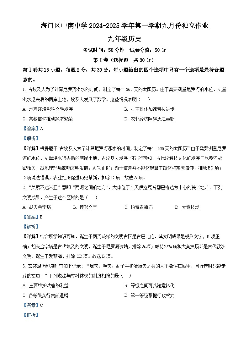 江苏省南通市海门区中南中学2024-2025学年九年级上学期月考历史试题（解析版）第1页