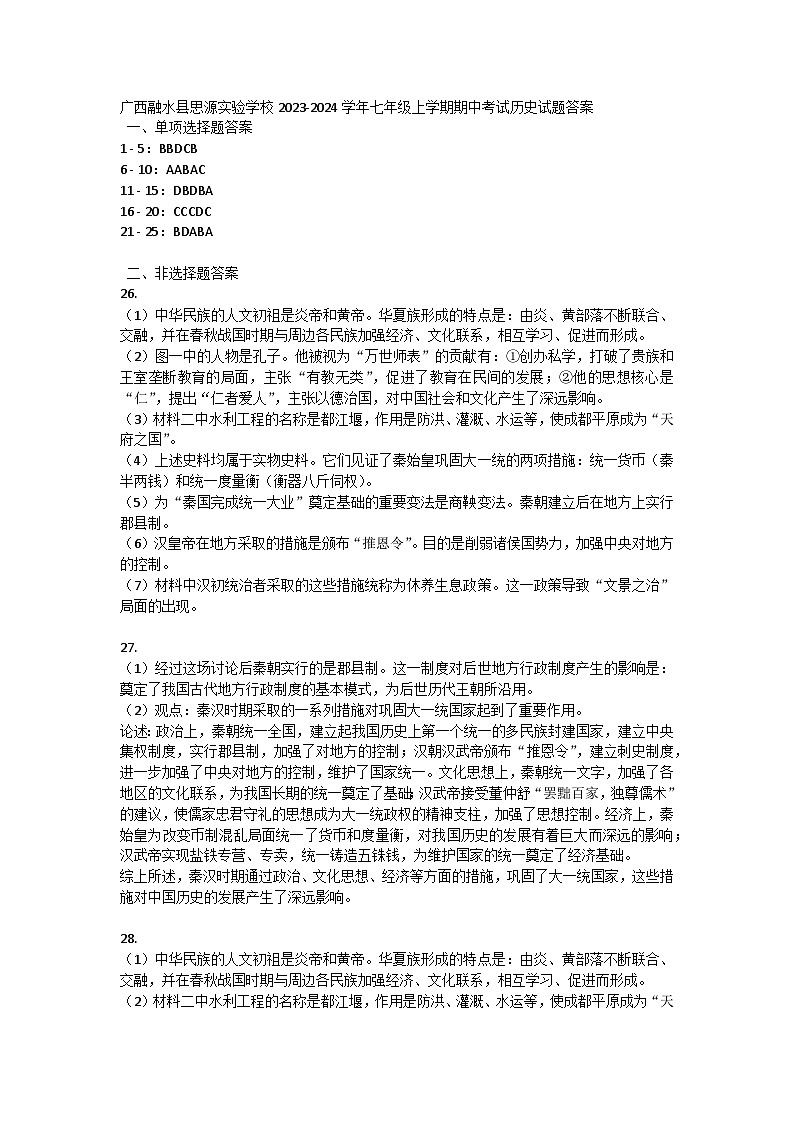 广西融水县思源实验学校2023-2024学年七年级上学期期中考试历史试题答案第1页