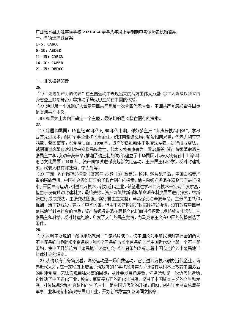 广西融水县思源实验学校2023-2024学年八年级上学期期中考试历史试题答案第1页