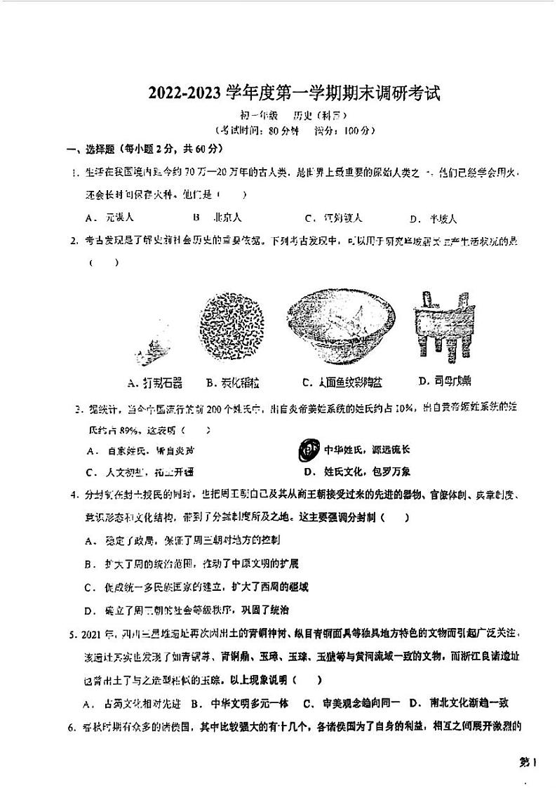 广东省湛江市第二十九中学2022-2023学年七年级上学期期末历史试题第1页