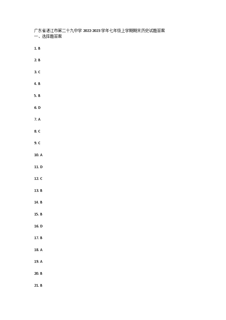 广东省湛江市第二十九中学2022-2023学年七年级上学期期末历史试题答案第1页