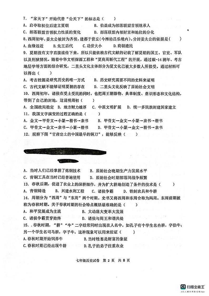广东省茂名市高州市部分校2022-2023学年部编版七年级上学期期中历史试题第2页