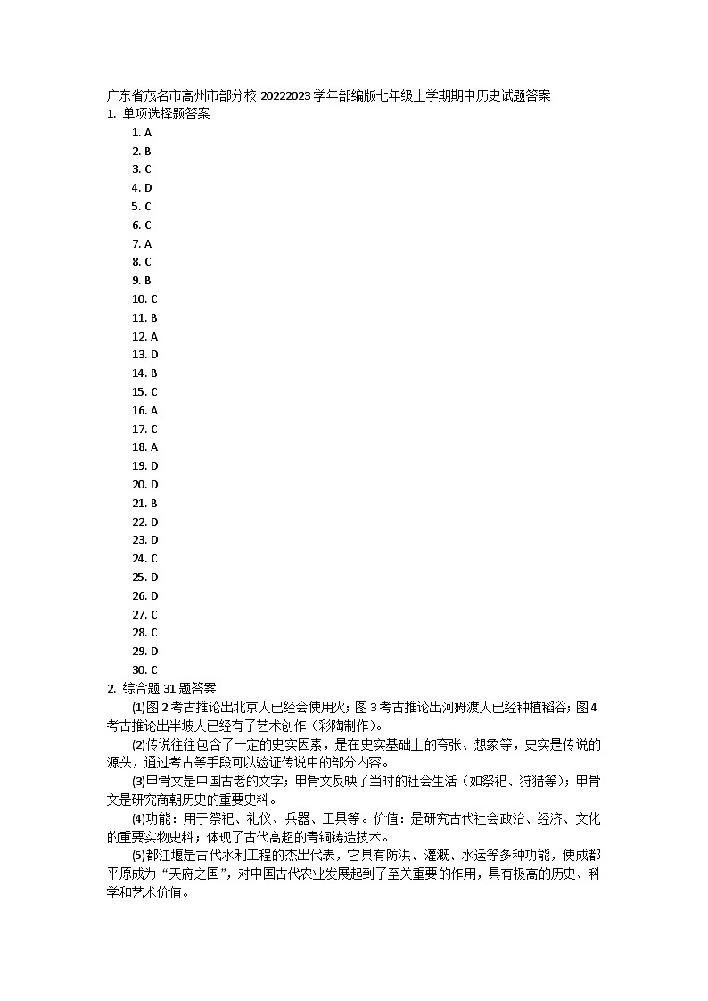 广东省茂名市高州市部分校2022-2023学年部编版七年级上学期期中历史试题答案第1页