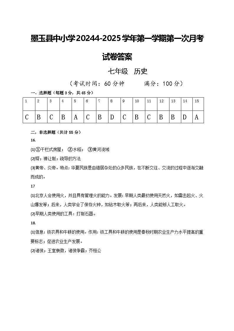新疆维吾尔自治区和田地区墨玉县2024-2025学年七年级上学期9月月考历史试题01