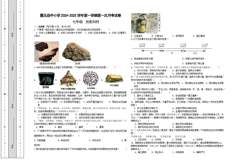 新疆维吾尔自治区和田地区墨玉县2024-2025学年七年级上学期9月月考历史试题01