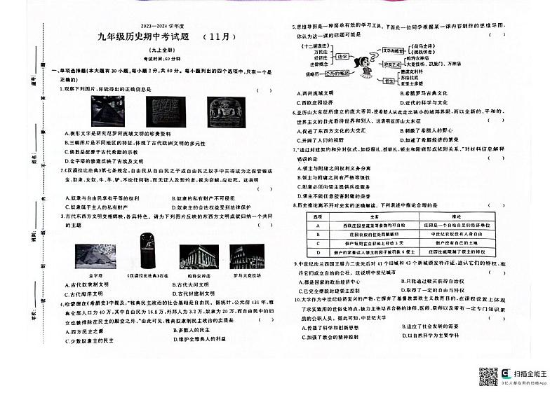 广东省清远市连南县田家炳民族中学2023-2024学年上学期九年级期中历史试题01