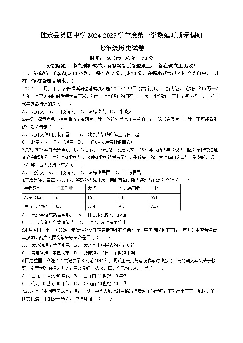 江苏省淮安市涟水县涟西片2024-2025学年七年级上学期10月月考历史试题(无答案)第1页