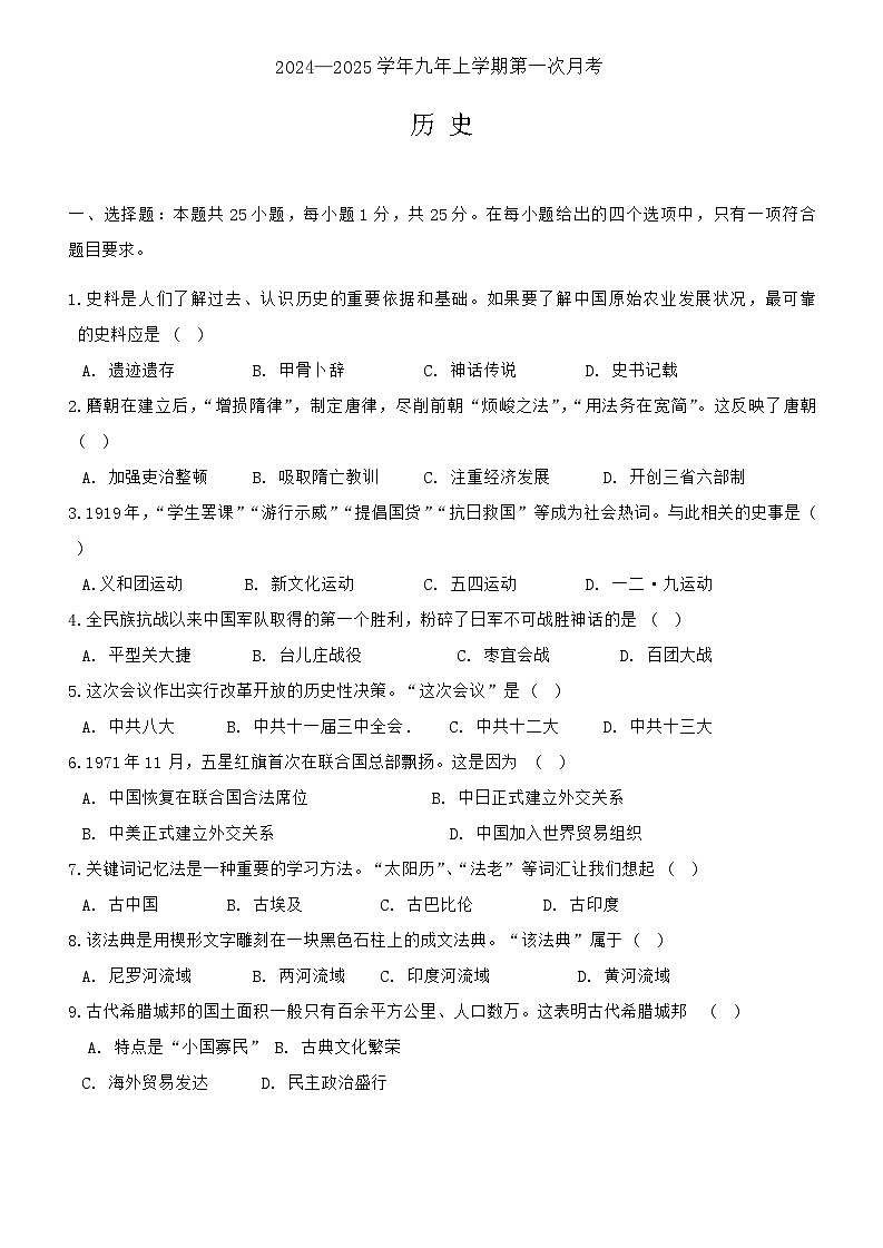 吉林省长春市第一O三中学校2024-2025学年上学期9月考九年级历史试题01