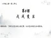 人教统编版八年级历史上册第6课_戊戌变法【课件】