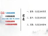 人教统编版八年级历史上册第6课_戊戌变法【课件】