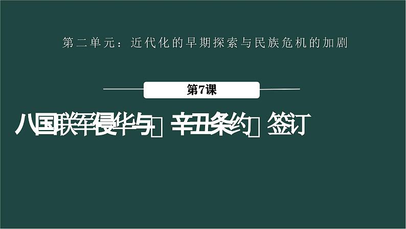 人教统编版八年级历史上册第7课_八国联军侵华与《辛丑条约》签订【课件】第2页