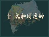 人教统编版八年级历史上册第7课_八国联军侵华与《辛丑条约》签订【课件】
