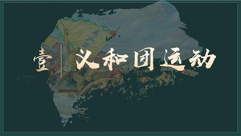 人教统编版八年级历史上册第7课_八国联军侵华与《辛丑条约》签订【课件】第4页