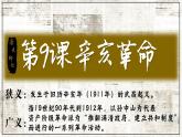 人教统编版八年级历史上册第9课_辛亥革命【课件】