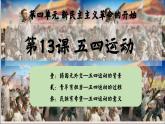 人教统编版八年级历史上册第13课_五四运动【课件】