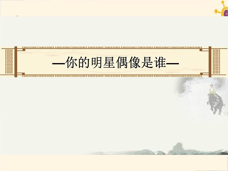 人教部编八年级历史上册第12课  新文化运动（课件）第1页