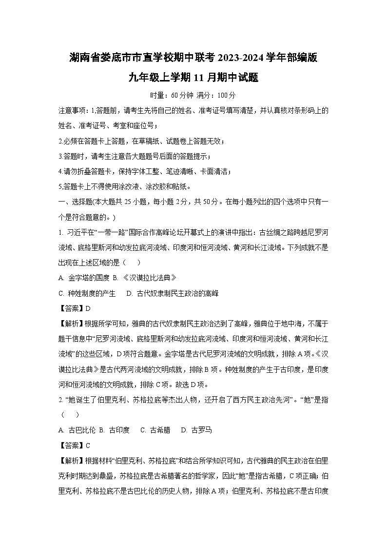 [历史]湖南省娄底市市直学校期中联考2023-2024学年部编版九年级上学期11月期中试题(解析版)第1页