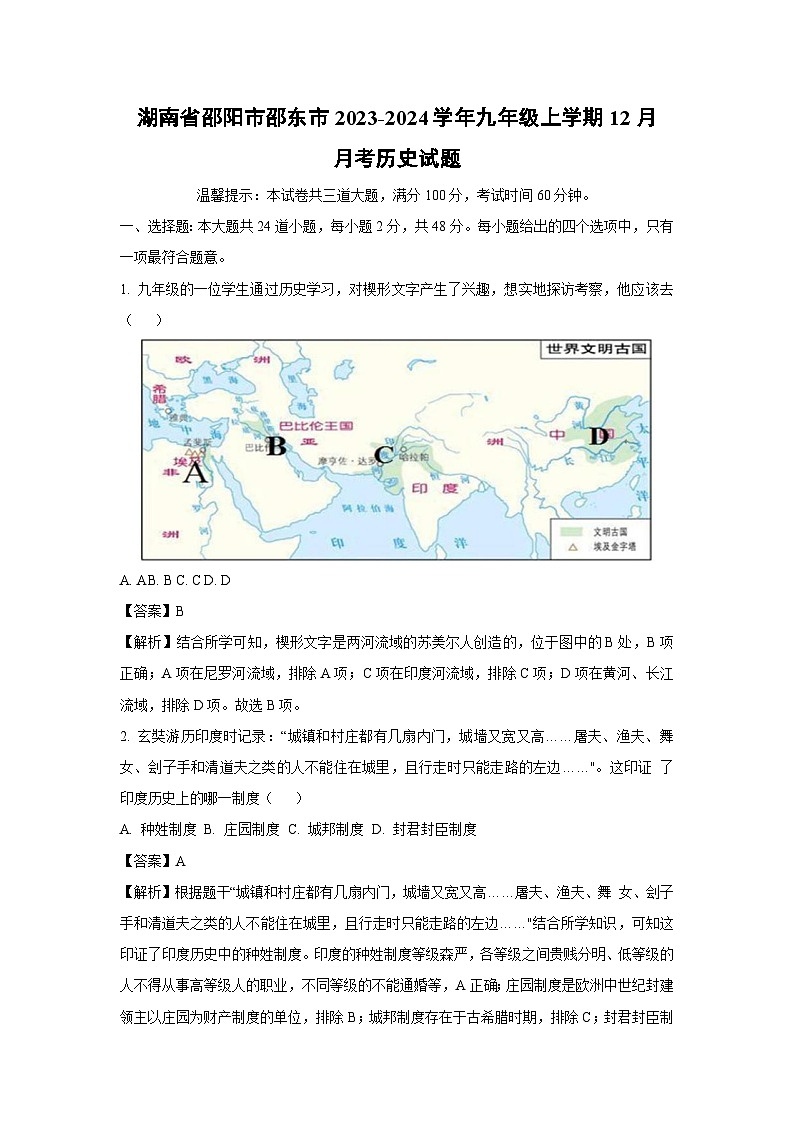 [历史]湖南省邵阳市邵东市2023-2024学年九年级上学期12月月考试题(解析版)第1页
