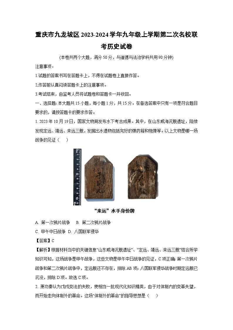 [历史]重庆市九龙坡区2023-2024学年九年级上学期第二次名校联考月考试卷(解析版)第1页