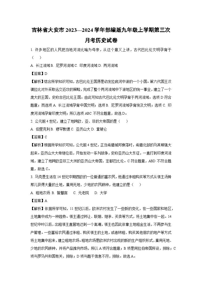 [历史]吉林省大安市2023—2024学年部编版九年级上学期第三次月考试卷(解析版)第1页