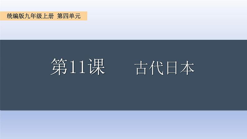 人教统编版九年级 历史上册第11课_古代日本【课件】第1页