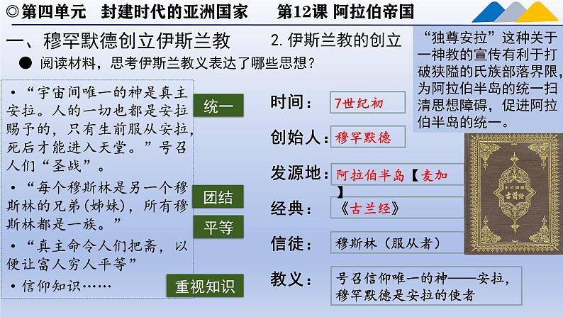 人教统编版九年级 历史上册第12课_阿拉伯帝国【课件】第6页