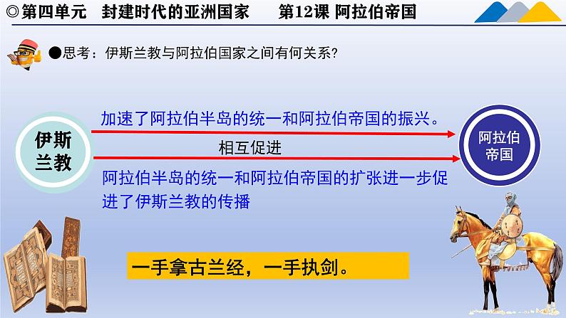 人教统编版九年级 历史上册第12课_阿拉伯帝国【课件】第8页
