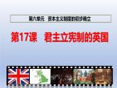 人教统编版九年级 历史上册第17课_君主立宪制的英国【课件】