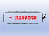 人教统编版九年级 历史上册第18课_美国的独立【课件】