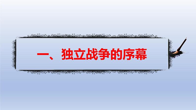 人教统编版九年级 历史上册第18课_美国的独立【课件】第4页